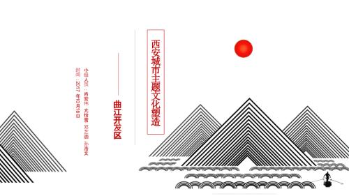 城市主题文化塑造曲江.ppt