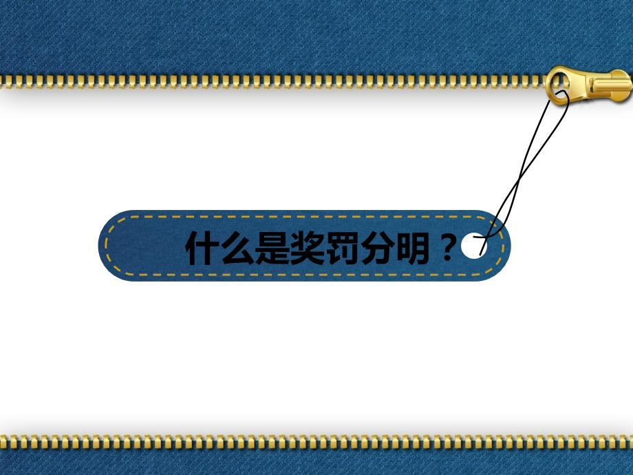 奖罚分明的管理原则.ppt_第3页