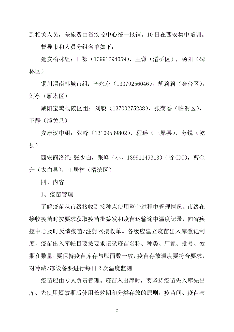 免疫规划工作督导方案.doc_第2页