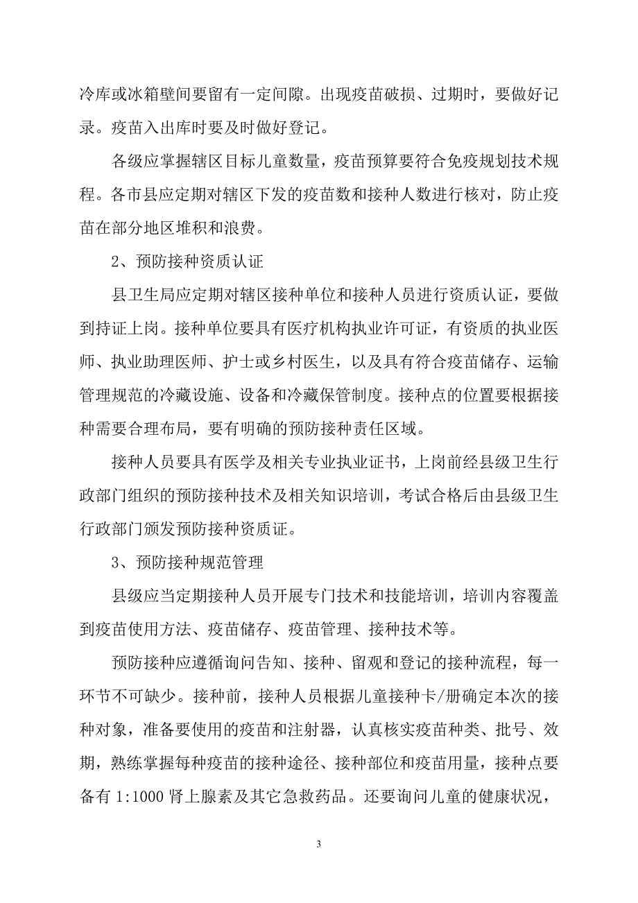 免疫规划工作督导方案.doc_第3页