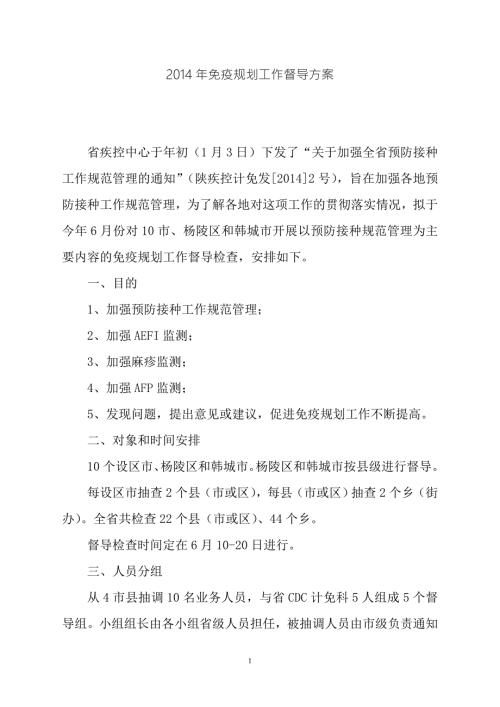 免疫规划工作督导方案.doc
