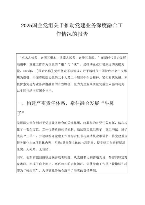 2025 国企党组关于推动党建业务深度融合工作情况的报告（精选）.docx