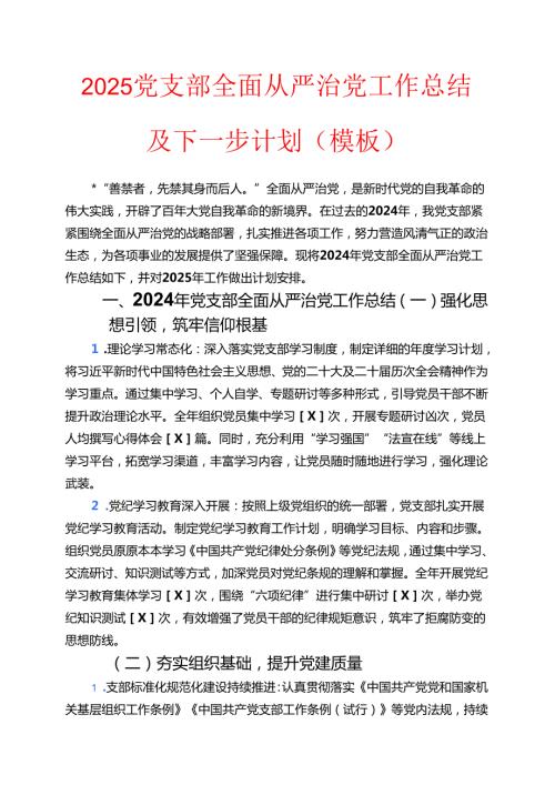 2025党支部全面从严治党工作总结及下一步计划（模板）.docx