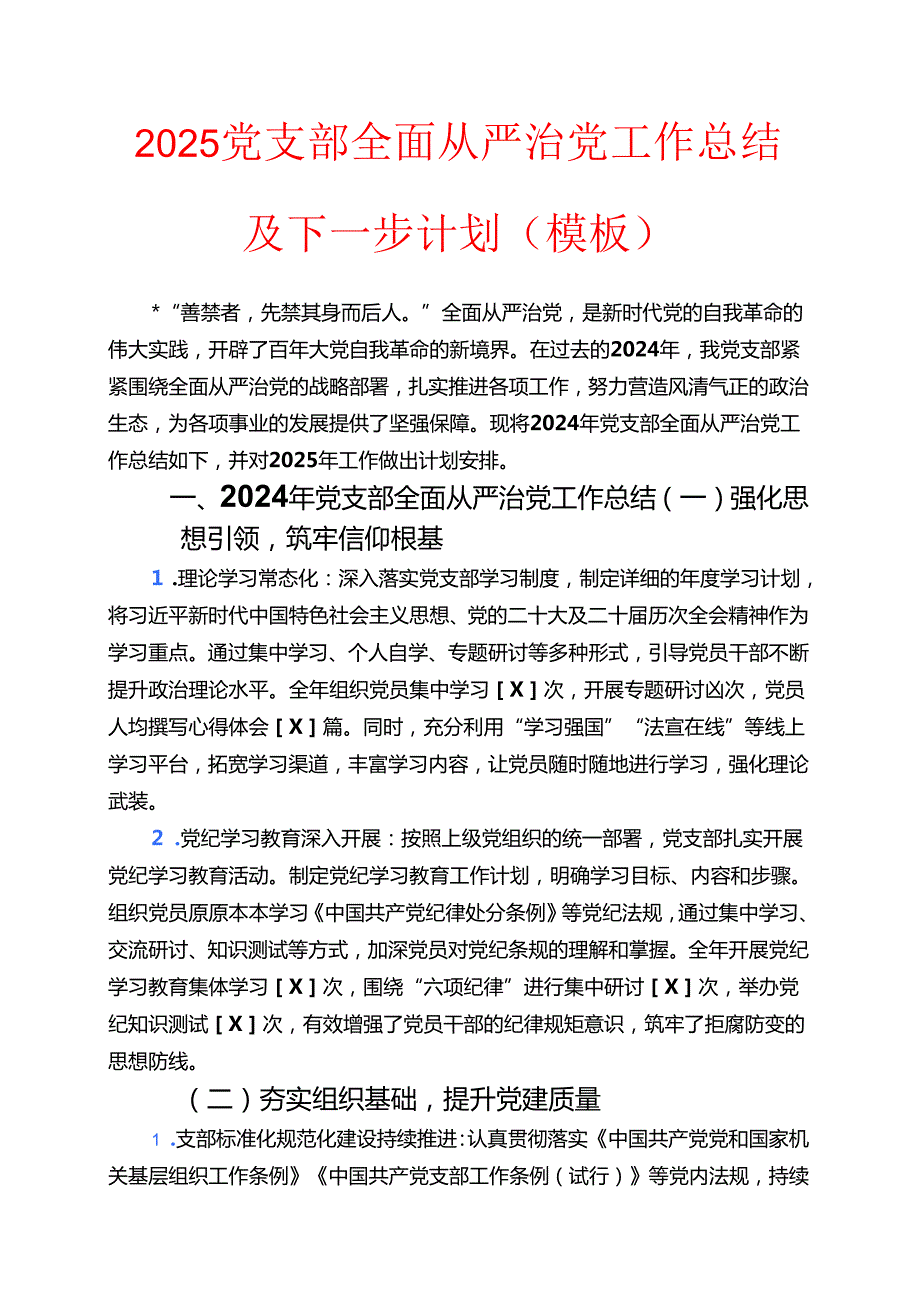 2025党支部全面从严治党工作总结及下一步计划（模板）.docx_第1页