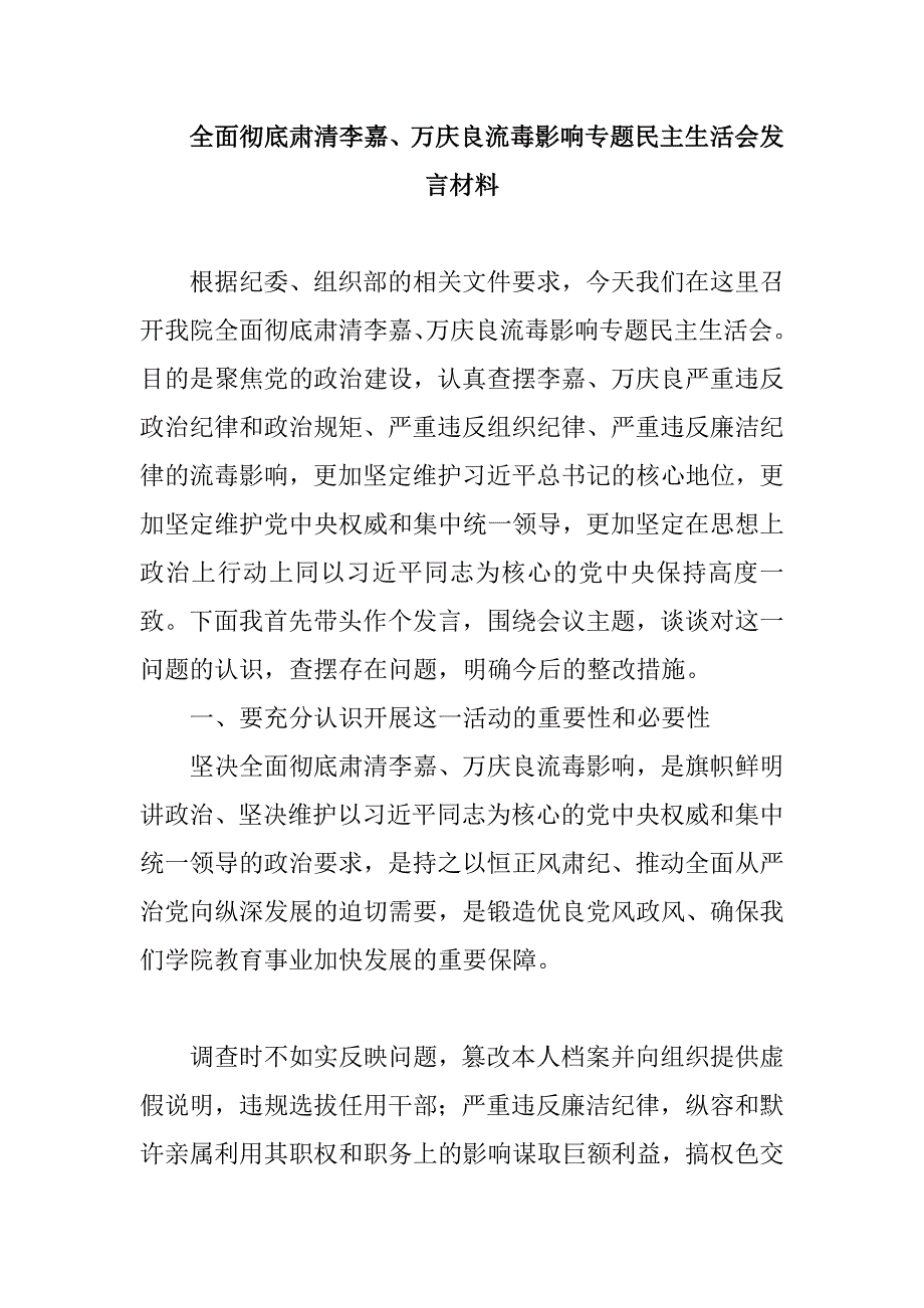 全面彻底肃清李嘉万庆良流毒影响专题民主生活会发言材料.docx_第1页