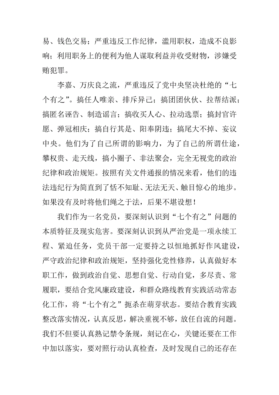全面彻底肃清李嘉万庆良流毒影响专题民主生活会发言材料.docx_第2页