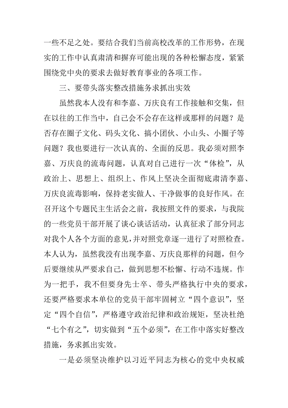 全面彻底肃清李嘉万庆良流毒影响专题民主生活会发言材料.docx_第3页