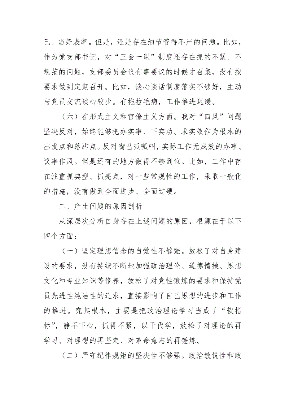 党支部书记组织生活会个人检视剖析材料.docx_第3页
