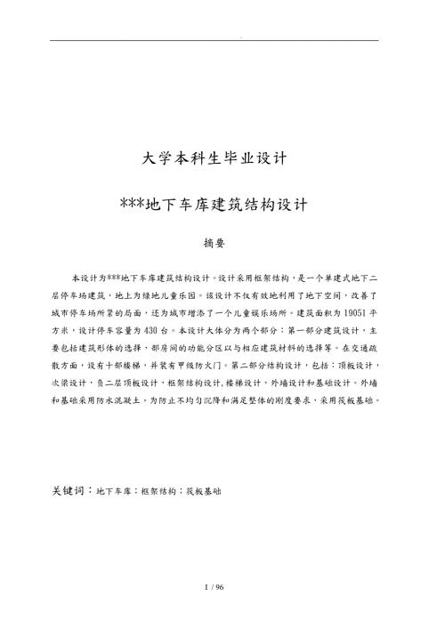 地下车库建筑结构设计土木工程设计说明.doc