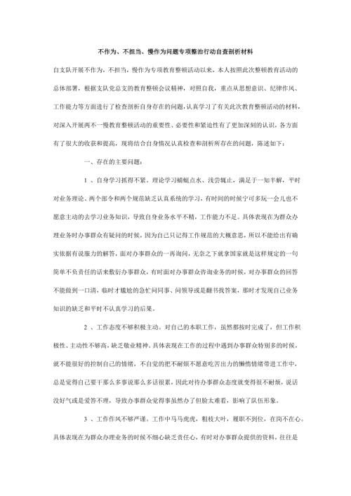 不作为不担当慢作为问题专项整治行动自查剖析材料.doc