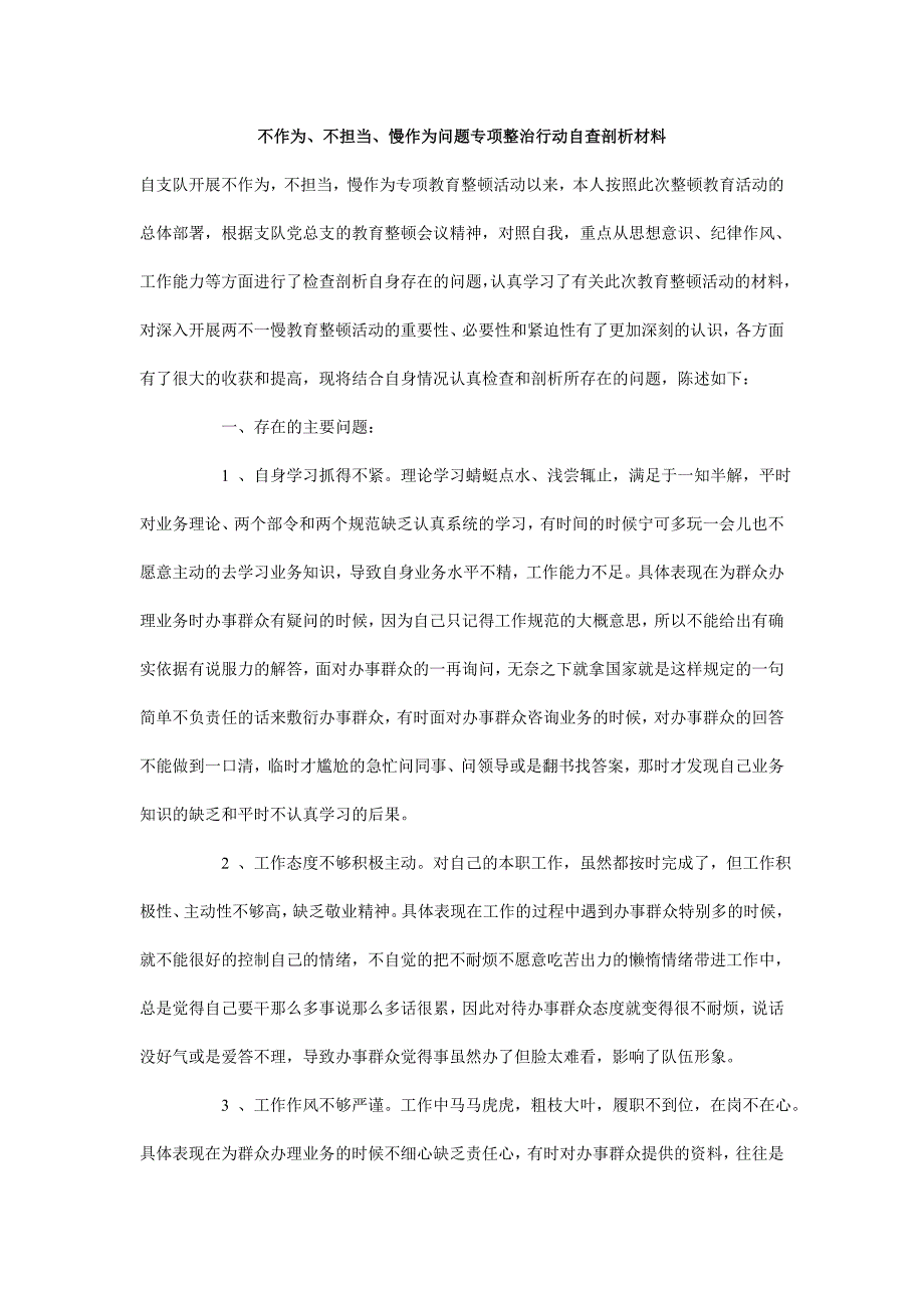 不作为不担当慢作为问题专项整治行动自查剖析材料.doc_第1页