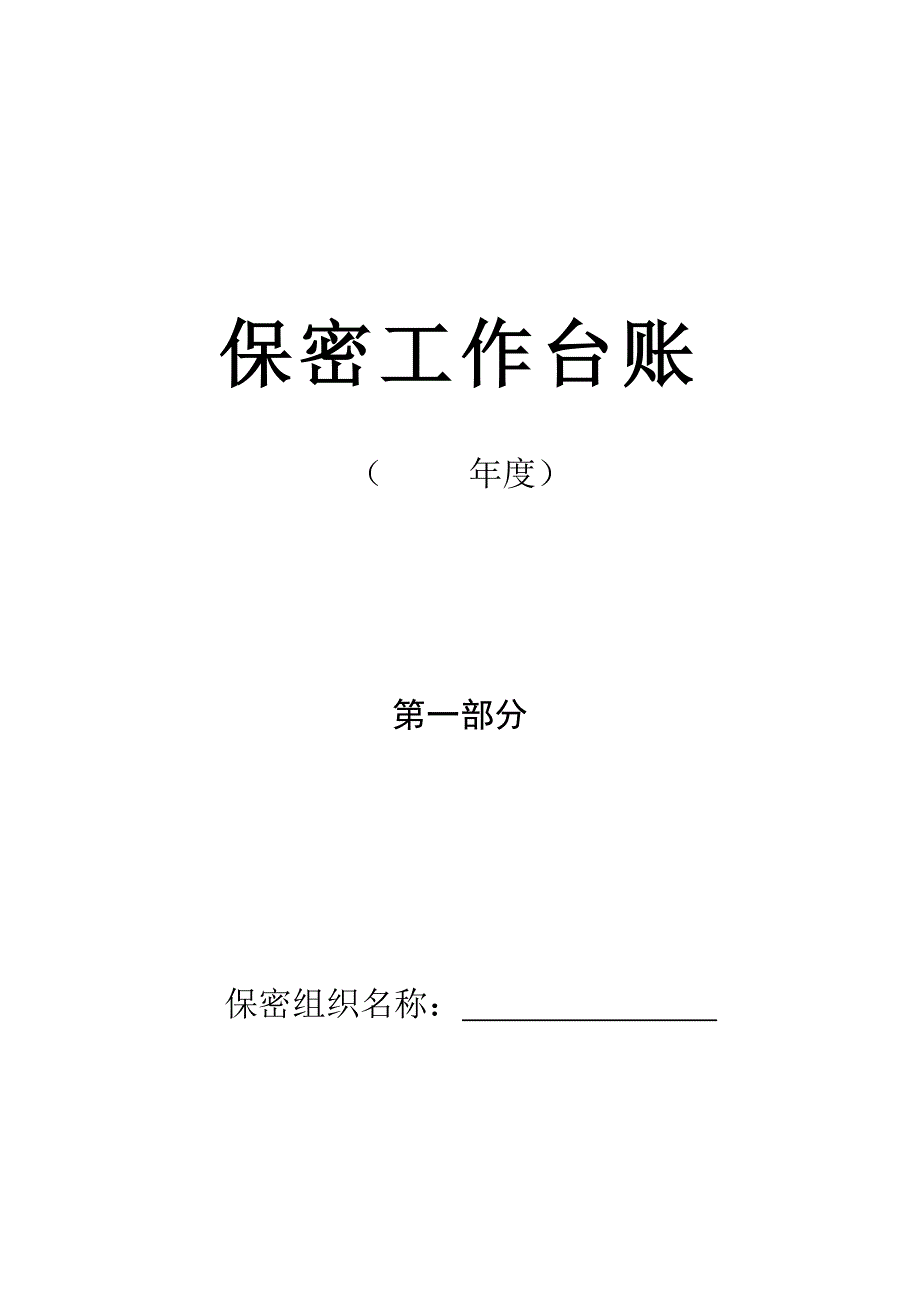 保密工作台账实用表格.doc_第1页