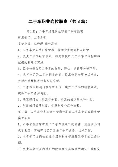 二手车职业岗位职责共8篇.docx