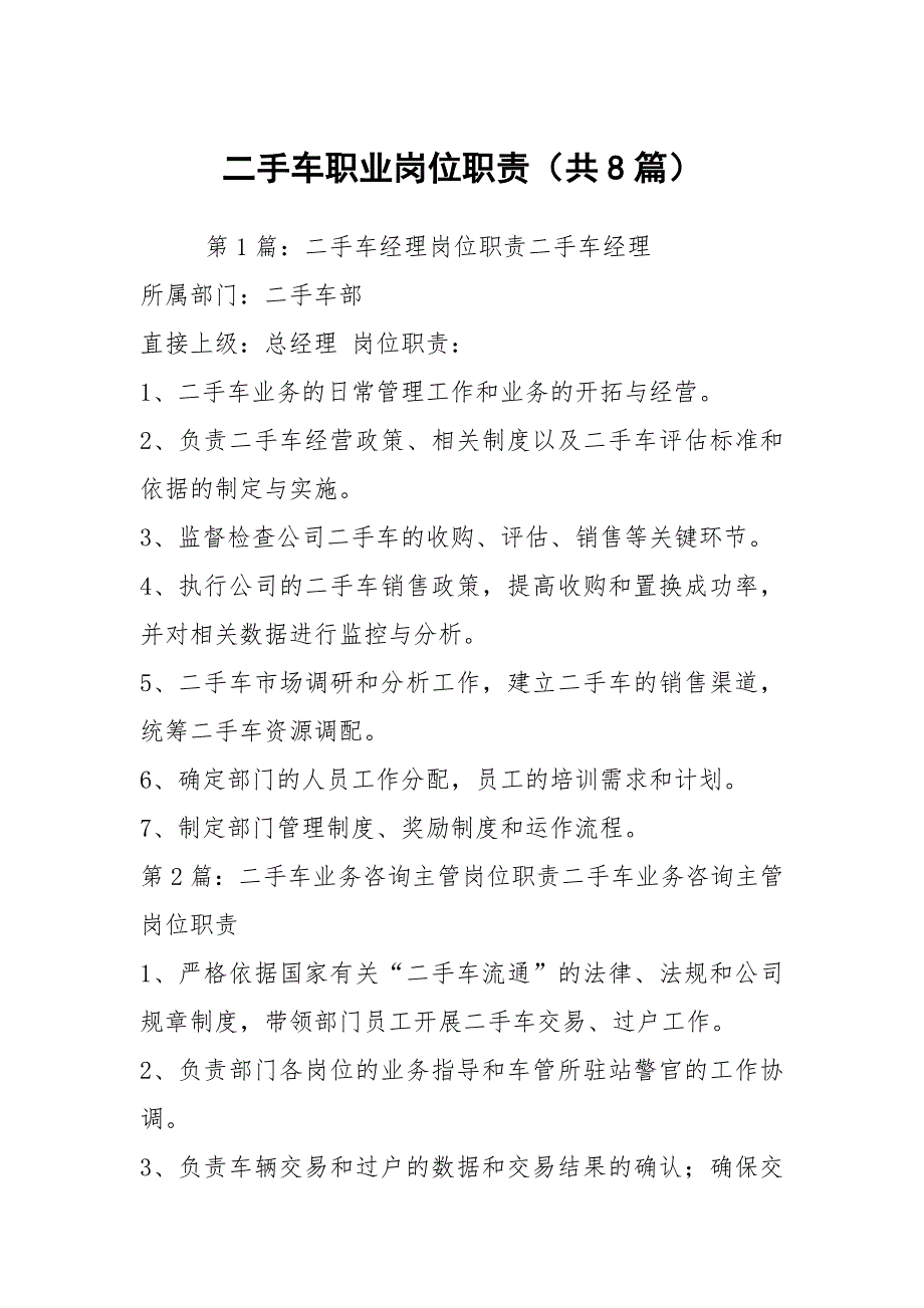 二手车职业岗位职责共8篇.docx_第1页