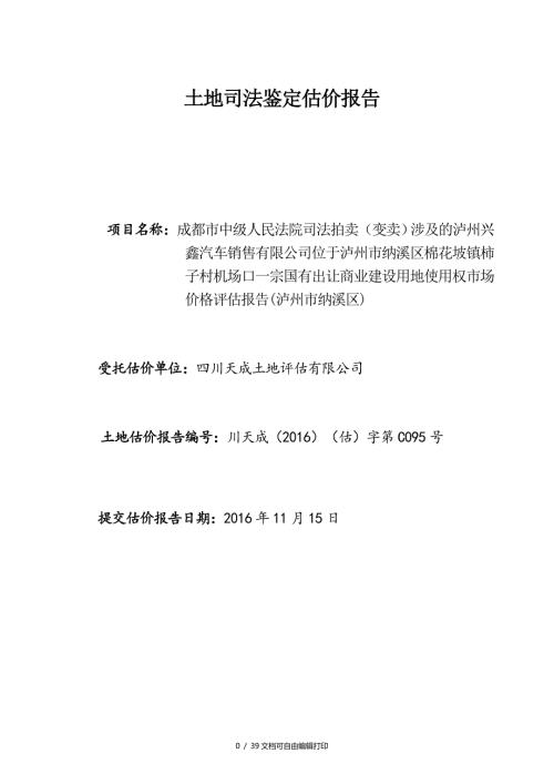 土地司法鉴定估价报告.DOC