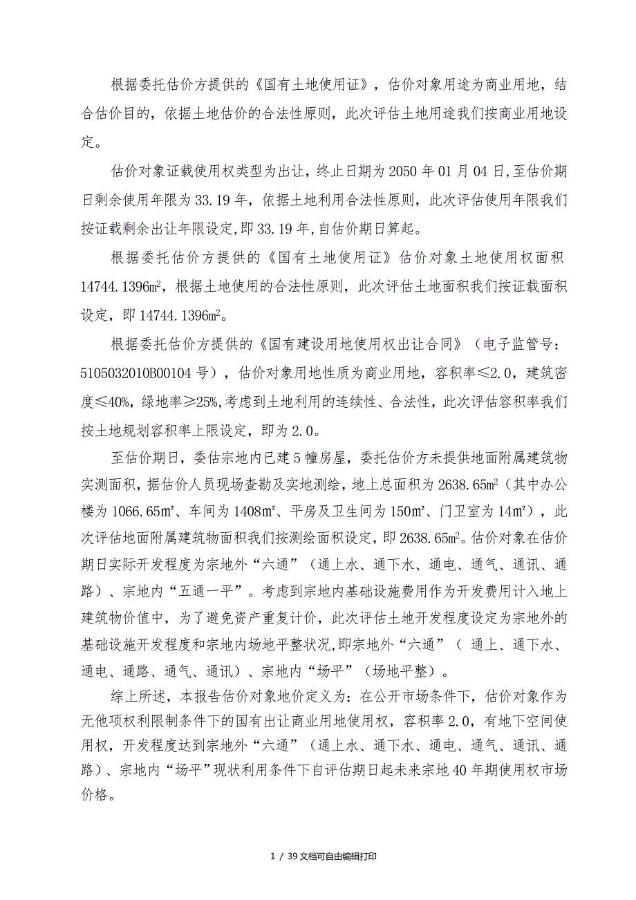 土地司法鉴定估价报告.DOC_第3页