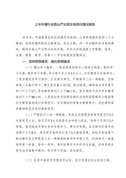 5篇 上半年履行全面从严治党主体责任情况报告精选模板.docx