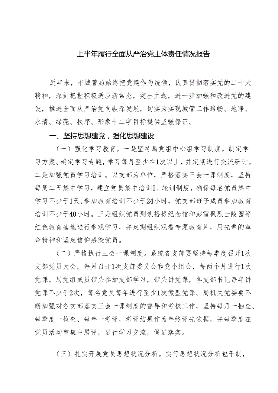 5篇 上半年履行全面从严治党主体责任情况报告精选模板.docx_第1页