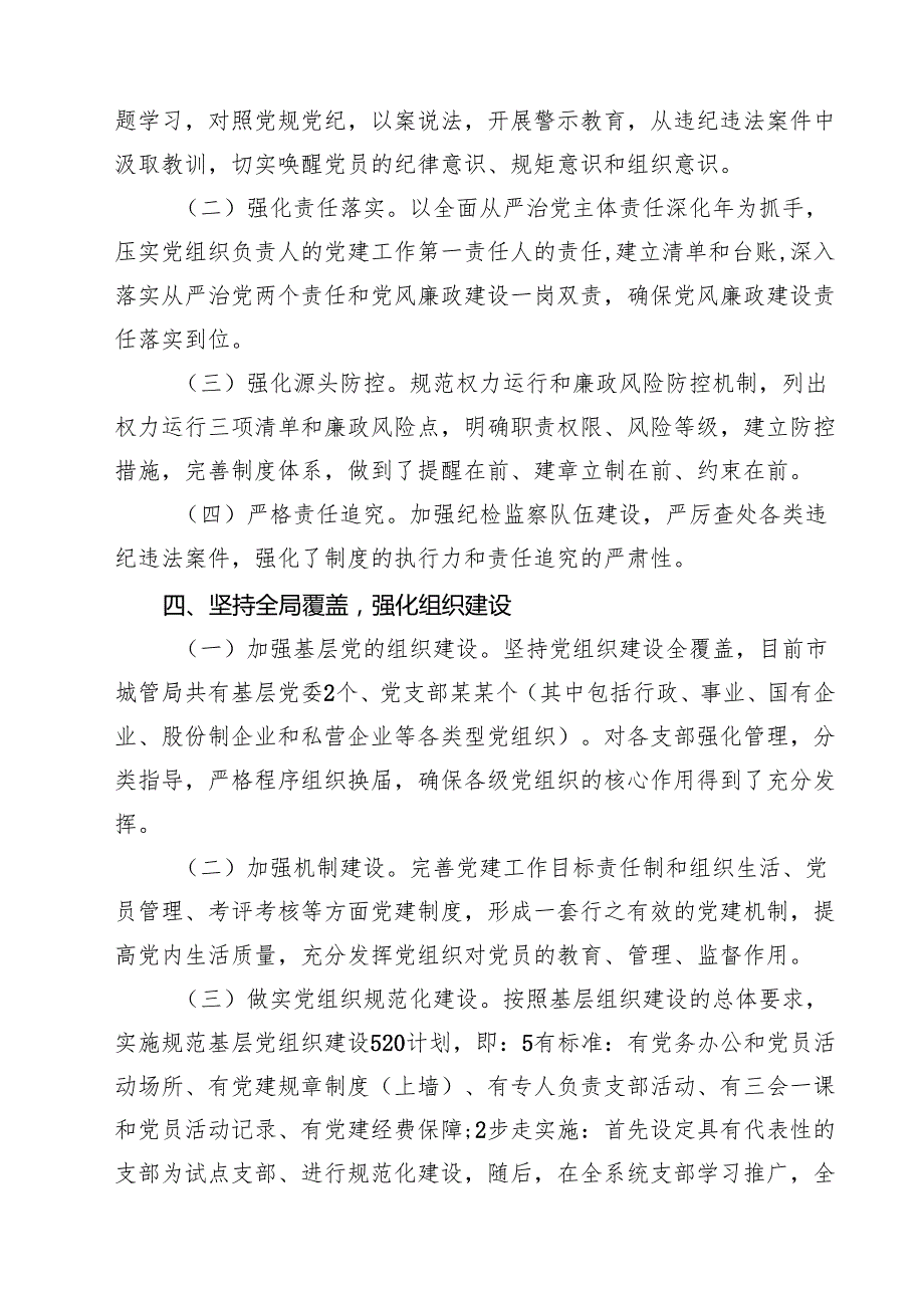 5篇 上半年履行全面从严治党主体责任情况报告精选模板.docx_第3页