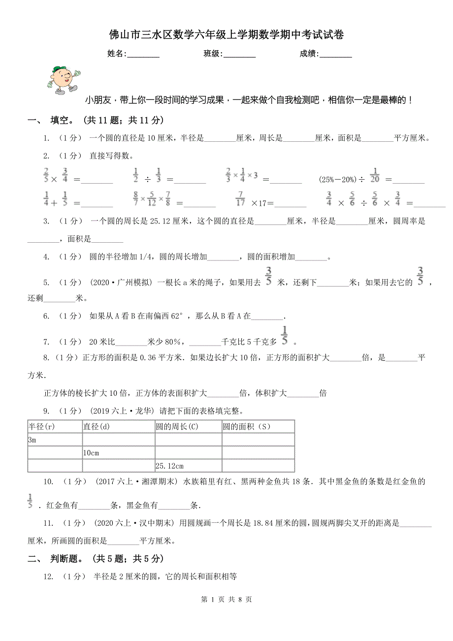 佛山市三水区数学六年级上学期数学期中考试试卷.doc_第1页