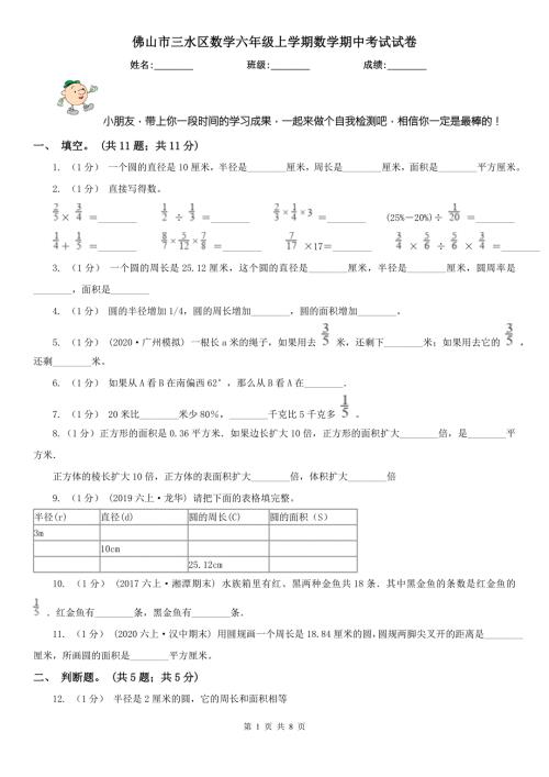佛山市三水区数学六年级上学期数学期中考试试卷.doc