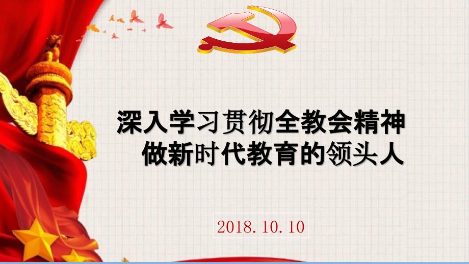 全国教育大会精神解读.ppt_第1页