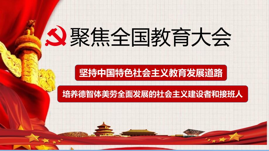 全国教育大会精神解读.ppt_第2页