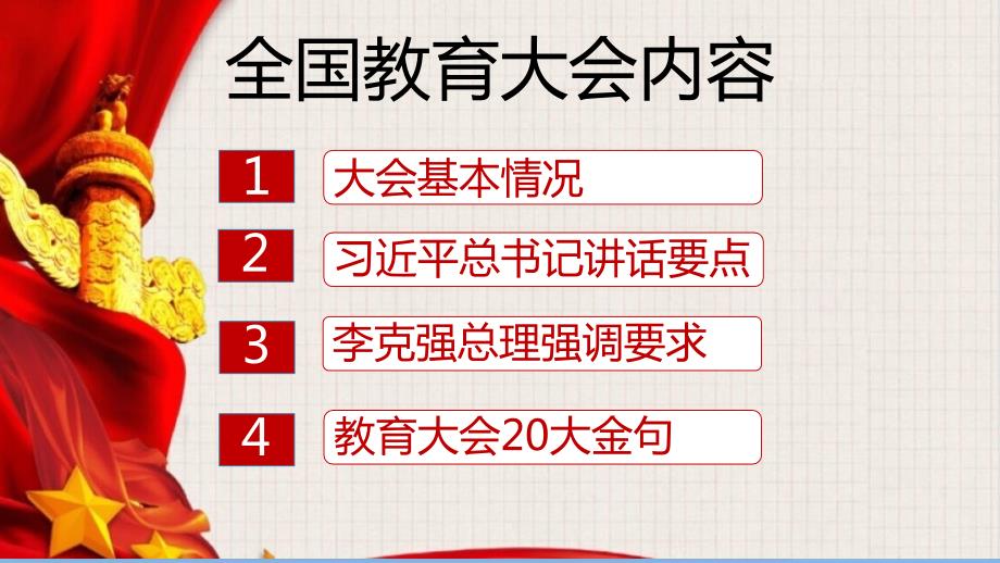 全国教育大会精神解读.ppt_第3页