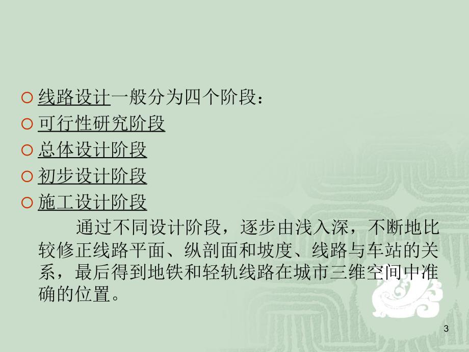 地铁线路设计PPT课件.ppt_第3页