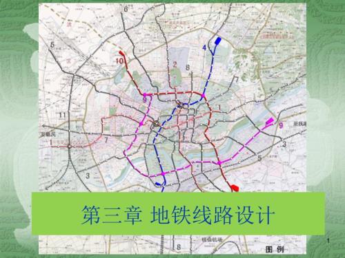 地铁线路设计PPT课件.ppt