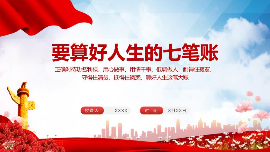 党员干部要算好人生的七笔账专题党课PPT课件.pptx_第1页