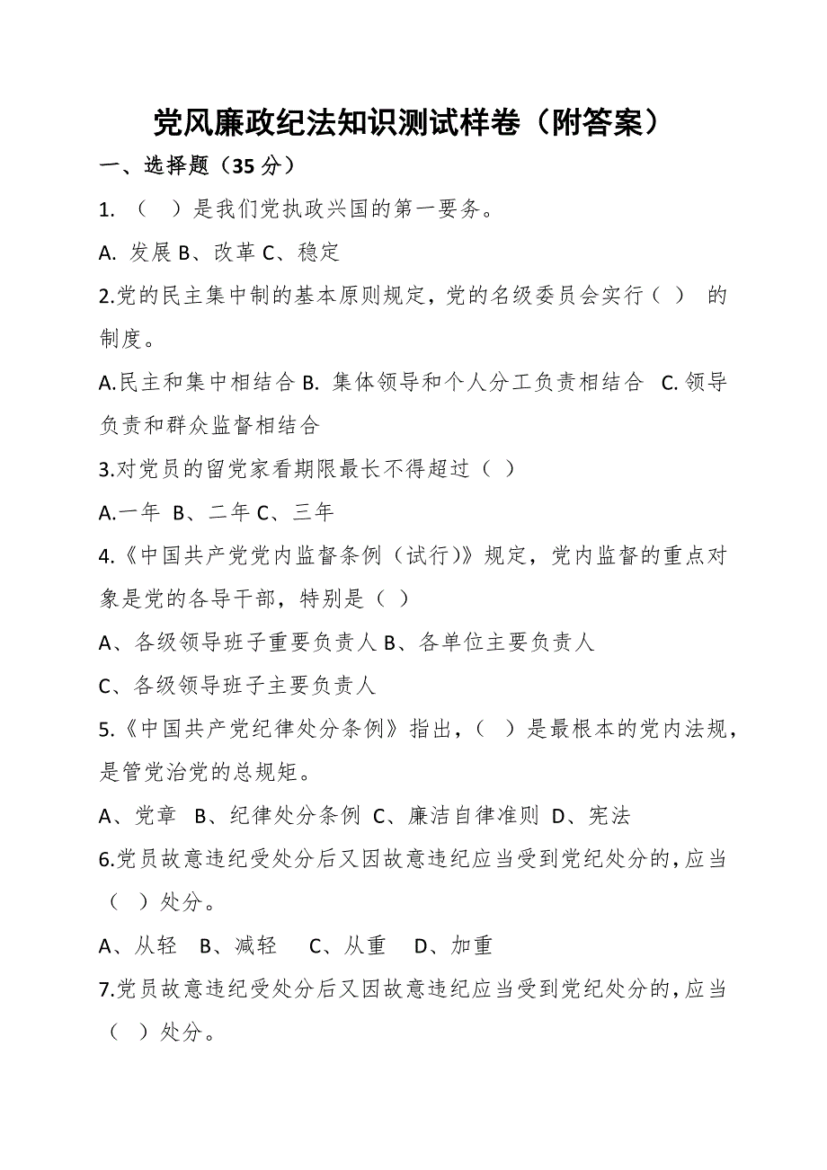 党风廉政纪法知识测试样卷附答案.docx_第1页