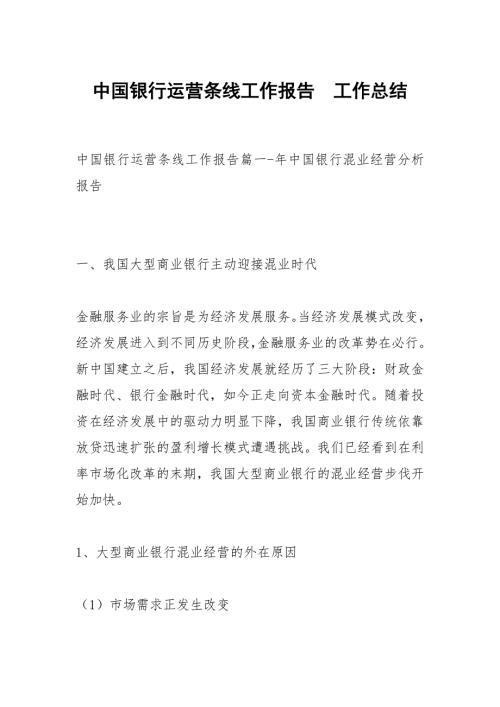 中国银行运营条线工作报告.docx