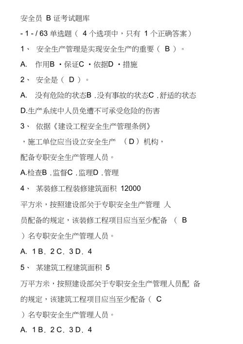 内蒙古安全员B证考试题库及答案.doc
