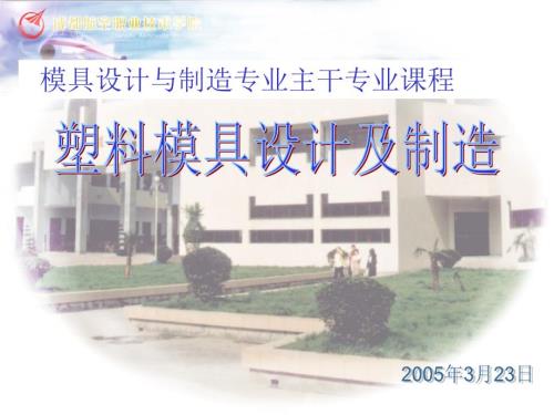 塑料模具概论PPT课件.ppt