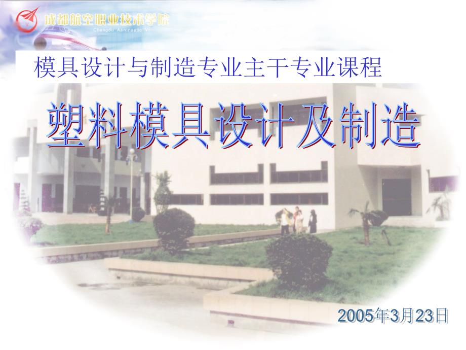 塑料模具概论PPT课件.ppt_第1页