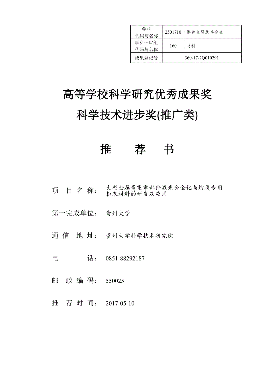 大型金属贵重零部件激光合金化与熔覆专用粉末材料的研发贵州大学.doc_第1页