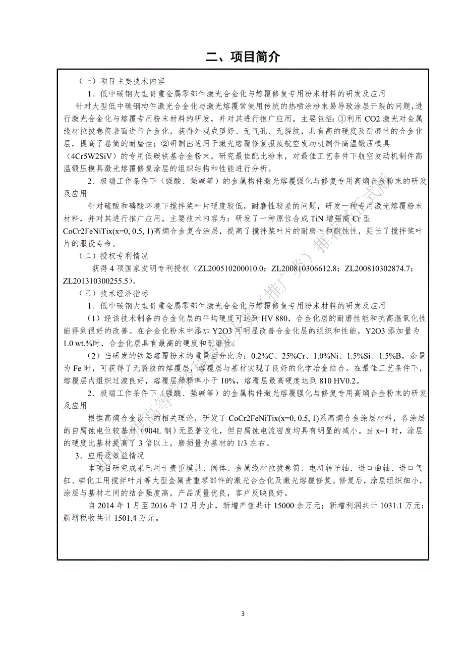 大型金属贵重零部件激光合金化与熔覆专用粉末材料的研发贵州大学.doc_第3页