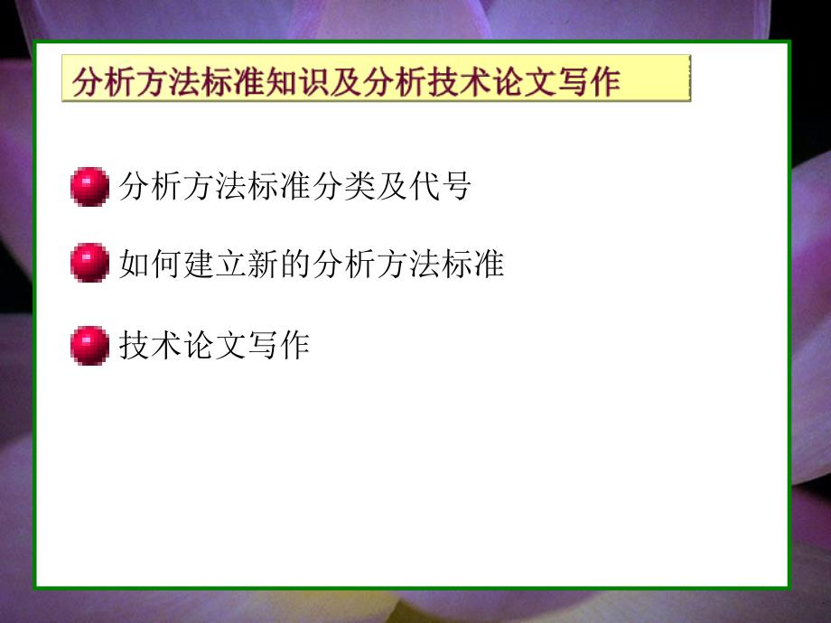 分析方法标准知识PPT课件.ppt_第1页