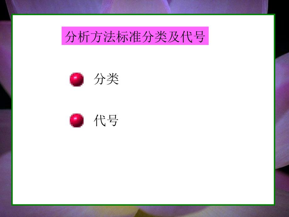分析方法标准知识PPT课件.ppt_第2页
