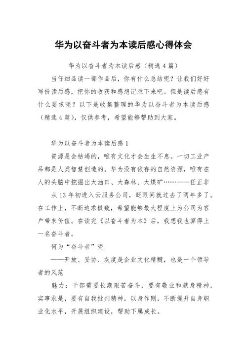 华为以奋斗者为本读后感心得体会.docx
