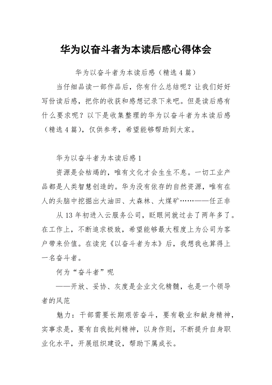 华为以奋斗者为本读后感心得体会.docx_第1页