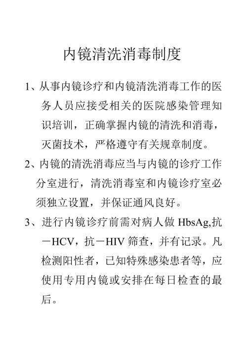 内镜清洗消毒制度.doc
