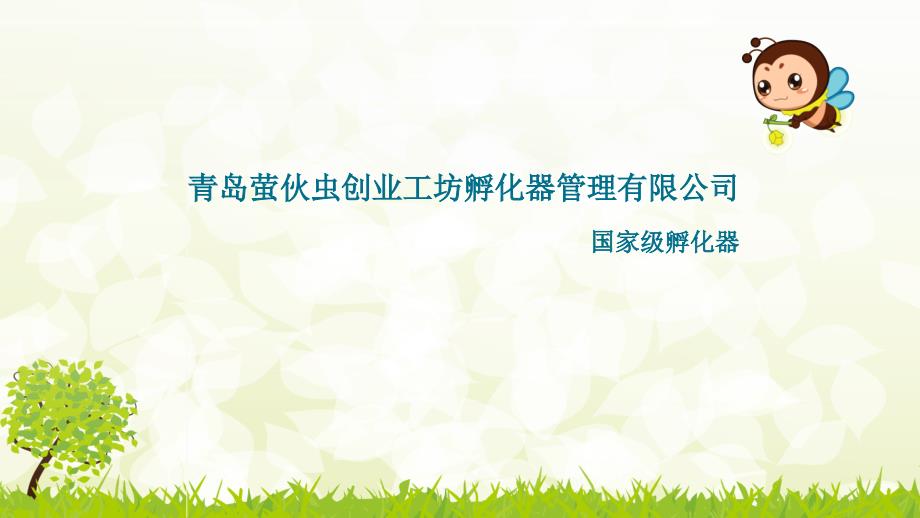 创业工坊孵化器PPT课件.ppt_第1页