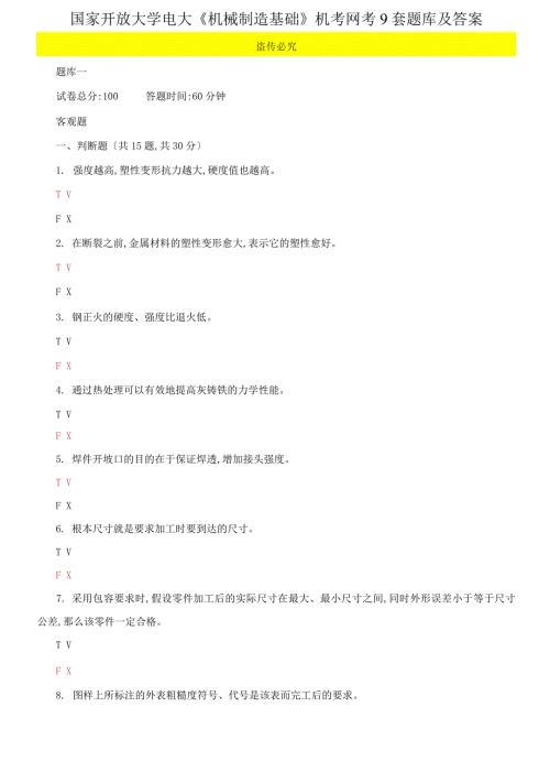 国家开放大学电大机械制造基础机考网考9套题库及答案.docx