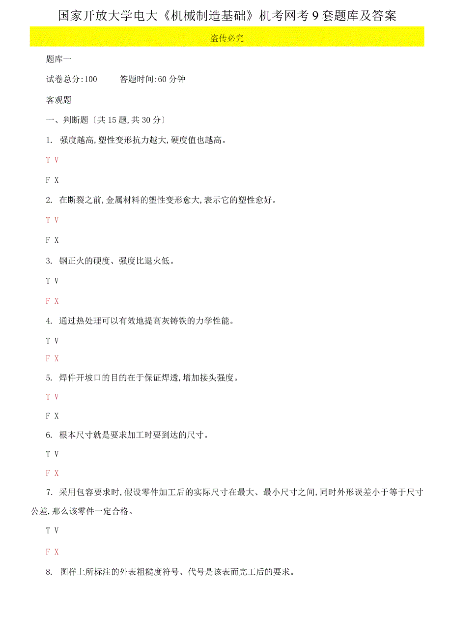 国家开放大学电大机械制造基础机考网考9套题库及答案.docx_第1页
