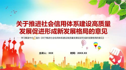 完整解读2022年关于推进社会信用体系建设高质量发展促进形成新发展格局的意见实用PPT含内容课件.pptx