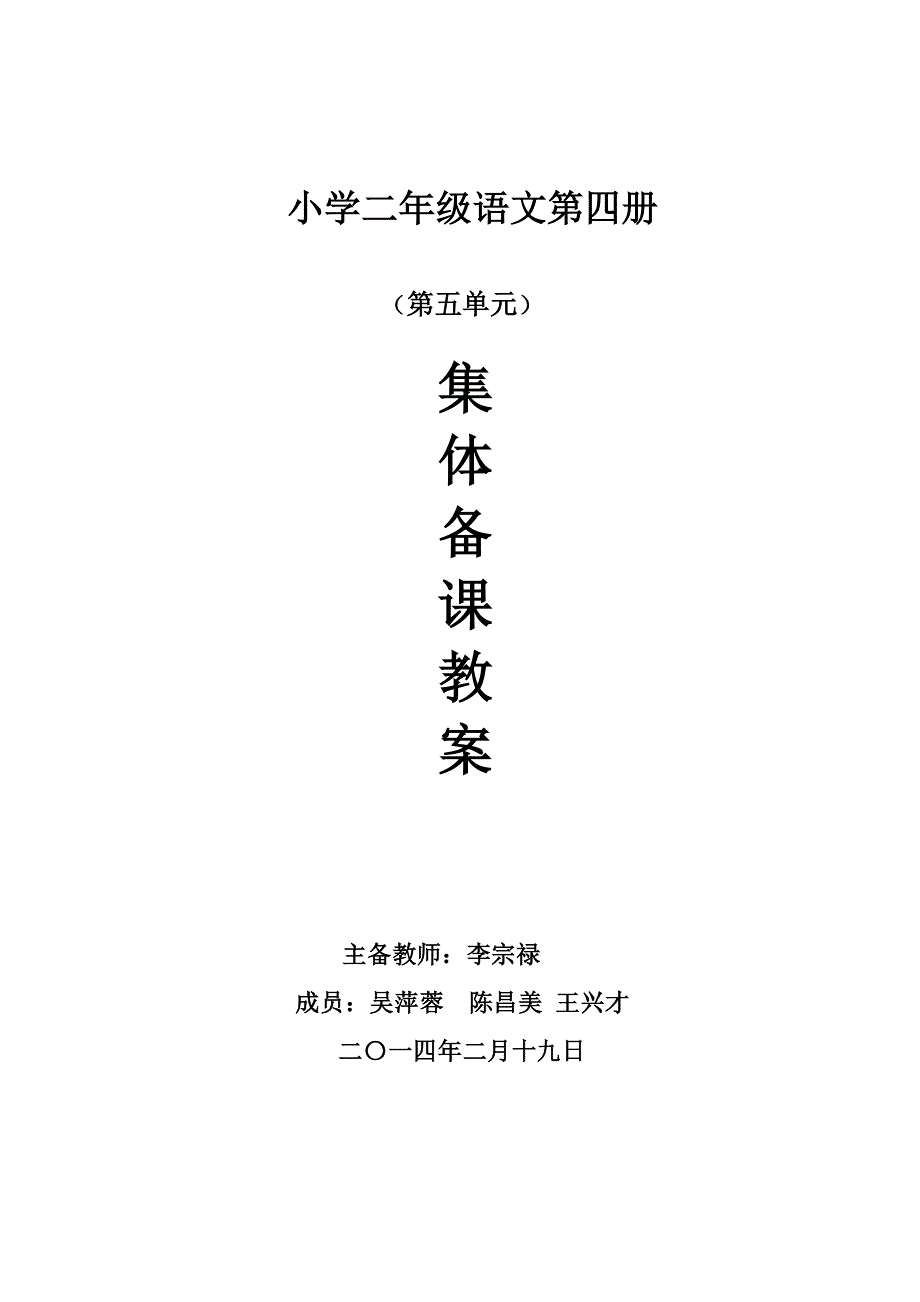 二年级语文下册第五单元教学计划.doc_第1页