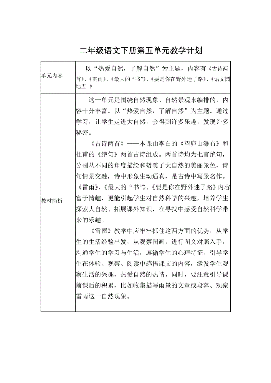 二年级语文下册第五单元教学计划.doc_第2页