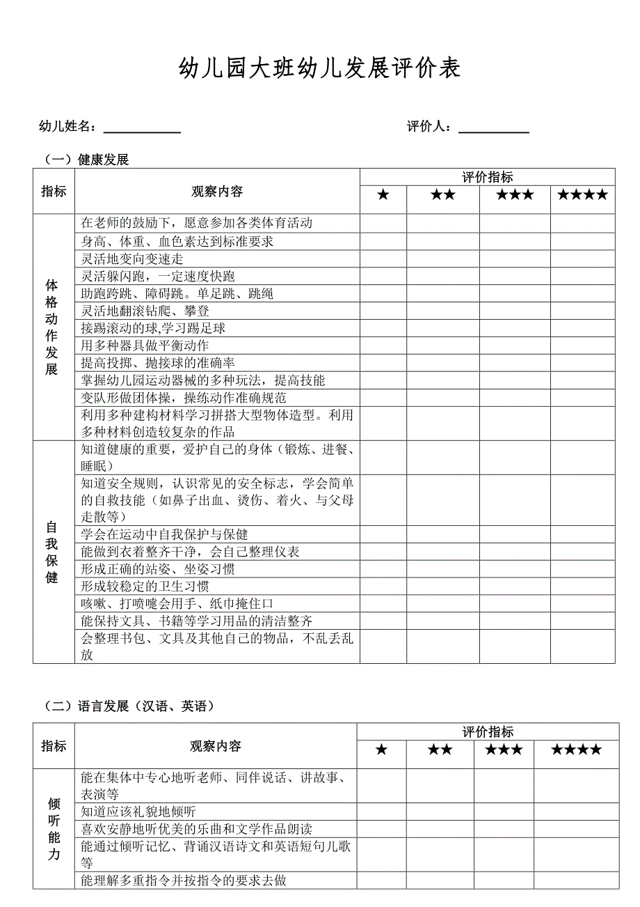 大班幼儿评价表2.doc_第1页